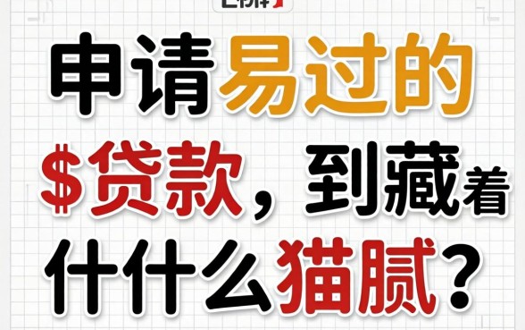 那些申请易过的贷款，到底藏着什么猫腻？