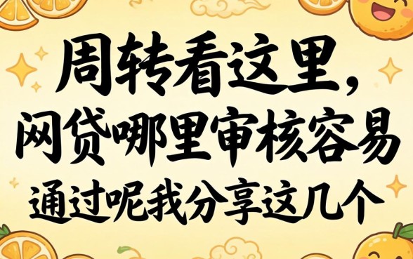 急需周转看这里：网贷哪里审核容易通过呢我分享这几个