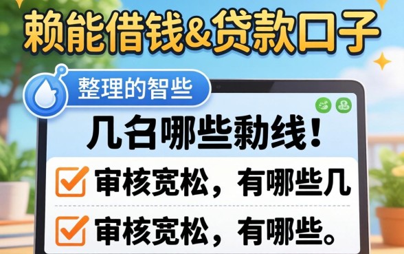 老赖能借钱的贷款口子有哪些？整理几个审核宽松的渠道
