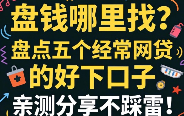 急需用钱哪里找?盘点五个经常网贷的好下口子,亲测分享不踩雷!