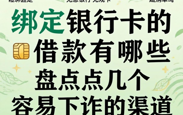无需绑定银行卡的借款有哪些？盘点几个容易下款的渠道