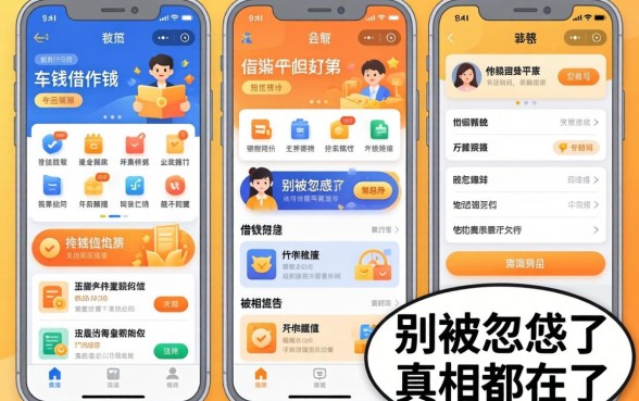 无需审核的借钱软件有哪些平台？别被忽悠了，真相都在这