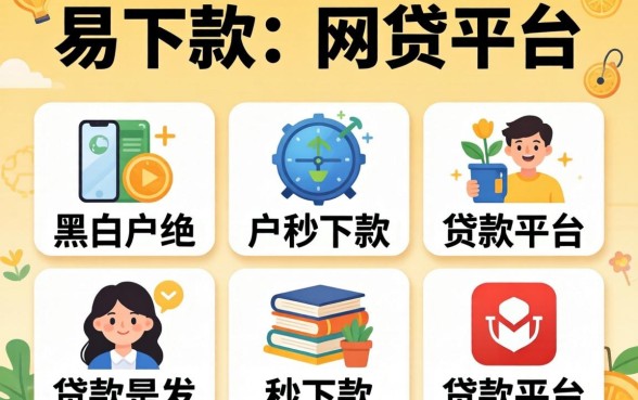 贷款易下款的网贷平台,归纳五个无论黑白户秒下款的贷款平台