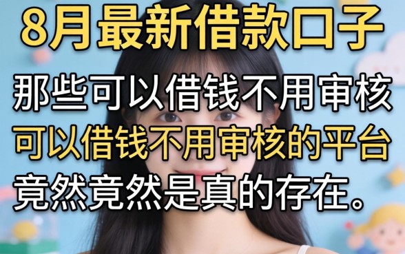 我试了8月最新借款口子，那些可以借钱不用审核的平台竟然真的存在