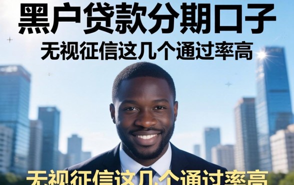 揭秘黑户贷款分期口子：无视征信这几个通过率高