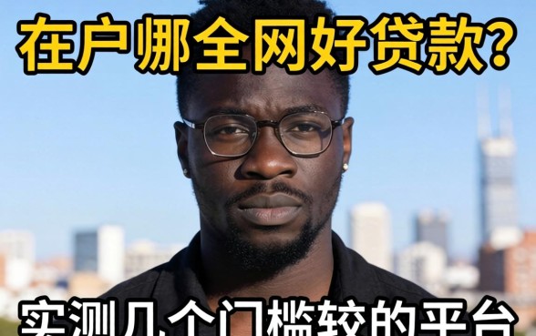 黑户在哪个网好贷款?实测几个门槛较低的平台