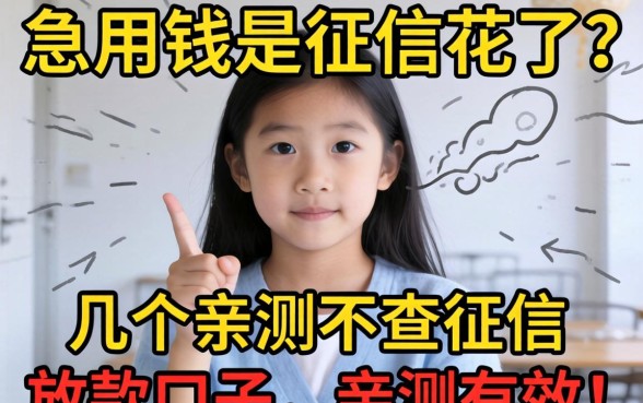 急用钱但征信花了？分享几个亲测不查征信的放款口子，亲测有效！