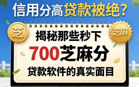 芝麻信用分高贷款被拒？揭秘那些秒下700芝麻分贷款软件的真实面目
