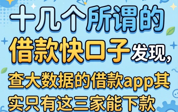 我试了十几个所谓的借款快口子,发现不查大数据的借款app其实只有这三家能下款