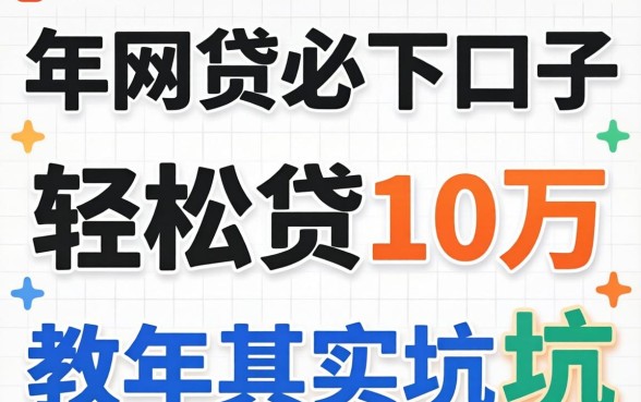 我试了2026年网贷必下口子,轻松贷10万的软件其实是个坑