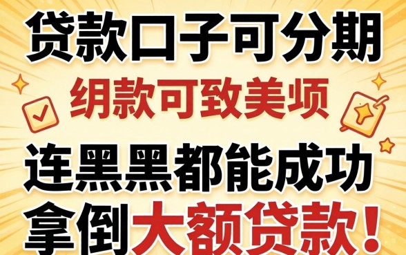 我发现最新贷款口子可分期，连黑户都能成功拿到大额贷款
