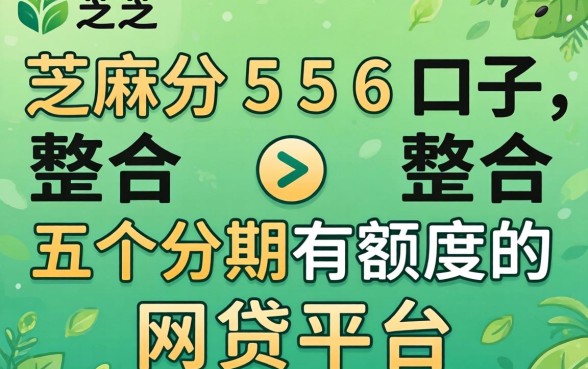 芝麻分556口子,整合五个分期有额度的网贷平台