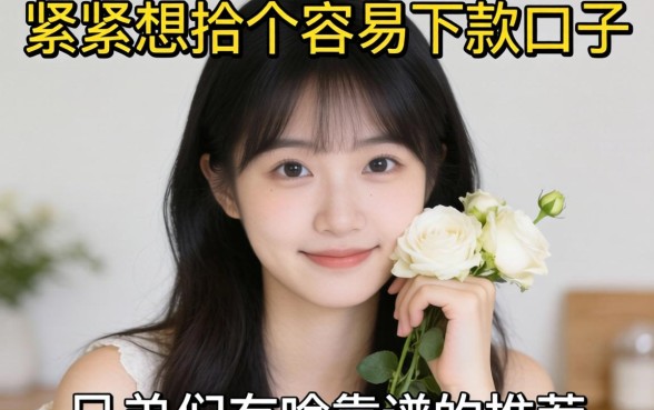 手头紧想找个容易下款的口子，兄弟们有啥靠谱的推荐没？