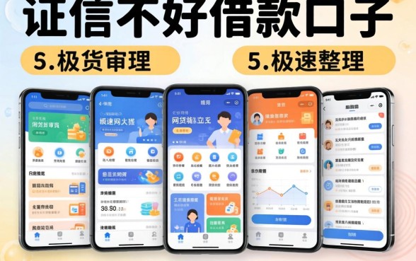 征信不好借款口子,整理五个极速审核的网贷软件