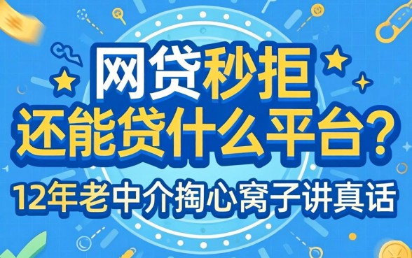 网贷秒拒还能贷什么平台?12年老中介掏心窝子讲真话