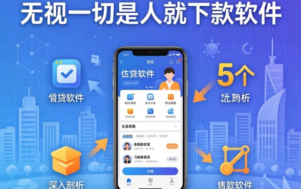 好一点的小贷软件，深入剖析5个无视一切是人就下款软件