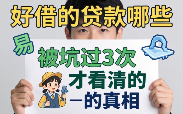容易好借的贷款有哪些？被坑过3次才看清的真相