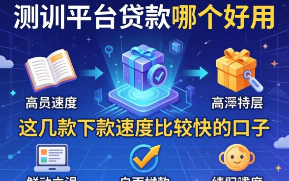 实测平台贷款哪个好用?这几款下款速度比较快的口子