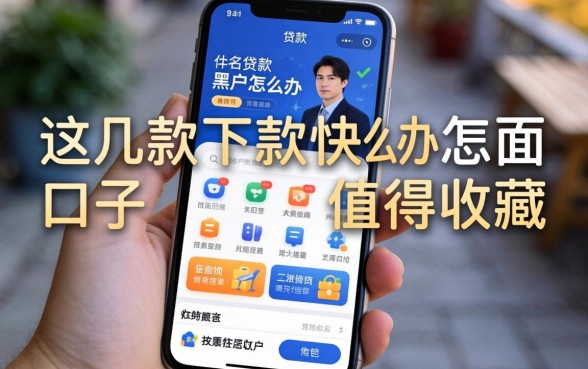 手机贷款成为黑户怎么办？这几款下款快的口子值得收藏