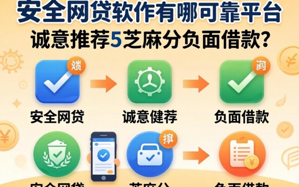 安全的网贷软件有哪些可靠平台，诚意推荐五个芝麻分负面借款的平台