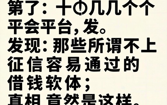 我试了十几个平台，发现那些所谓不上征信容易通过的借钱软件，真相竟然是这样