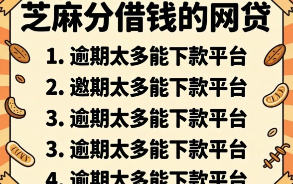 能用芝麻分借钱的网贷,条列五个逾期太多能下款平台