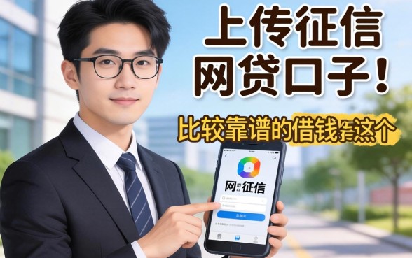 我试了那些需要上传征信的网贷口子，发现比较靠谱的借钱口子竟然都有这个共同点