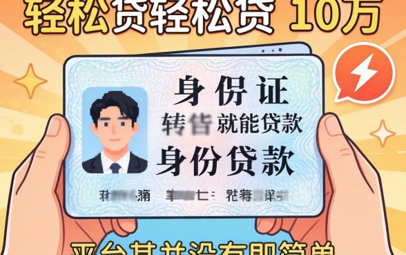 我试了那些凭身份证就能贷款的软件，轻松贷10万的平台其实并没有那么简单