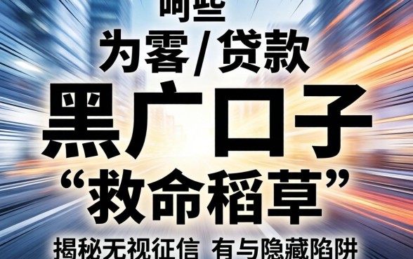 急速贷款的黑户口子有哪些？揭秘无视征信的“救命稻草”与隐藏陷阱