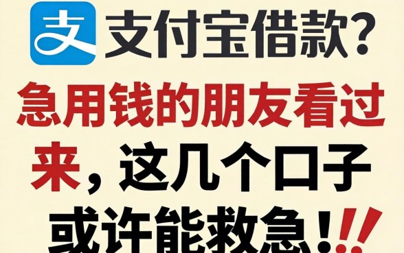 无视一切支付宝借款？急用钱的朋友看过来，这几个口子或许能救急！