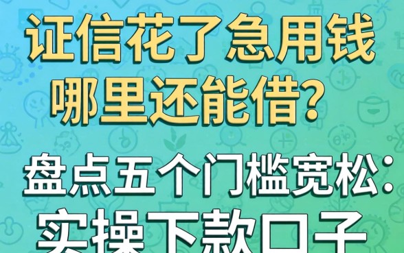征信花了急用钱哪里还能借？盘点五个门槛宽松的实操下款口子