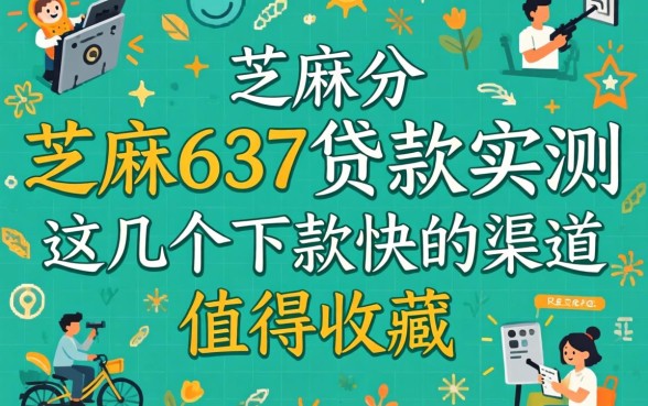 芝麻分637贷款实测：这几个下款快的渠道值得收藏