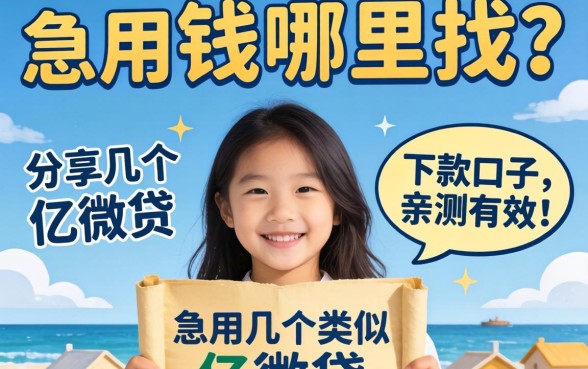 急用钱哪里找？分享几个类似亿微贷的下款口子，亲测有效！