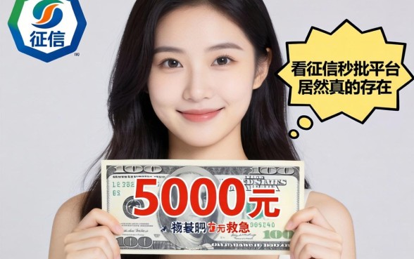 我借了5000元救急，发现不看征信的秒批平台居然真的存在