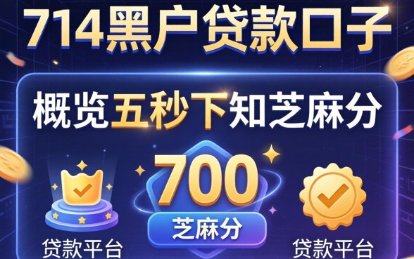 714黑户贷款口子,概览五个秒下700芝麻分贷款平台