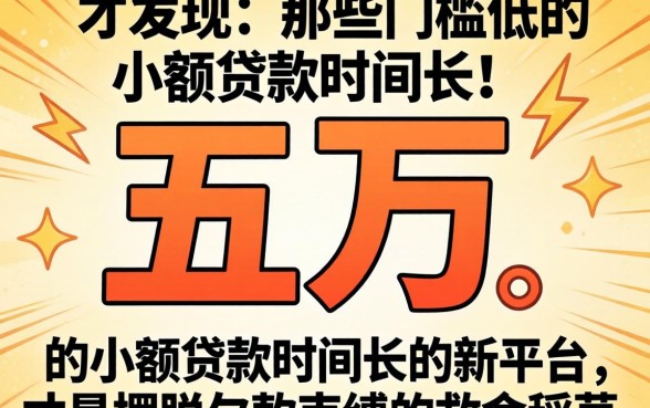 我欠了五万才发现,那些门槛低的小额贷款时间长的新平台,才是摆脱欠款束缚的救命稻草
