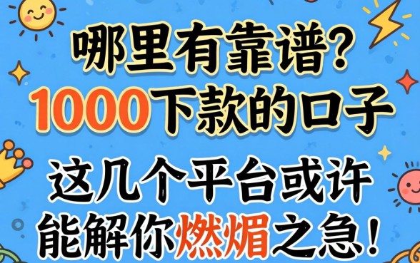 急需用钱却四处碰壁？哪里有靠谱的1000下款的口子？这几个平台或许能解你燃眉之急！