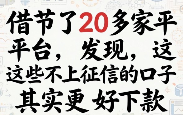我借了20多家平台，发现这些不上征信的口子其实更好下款