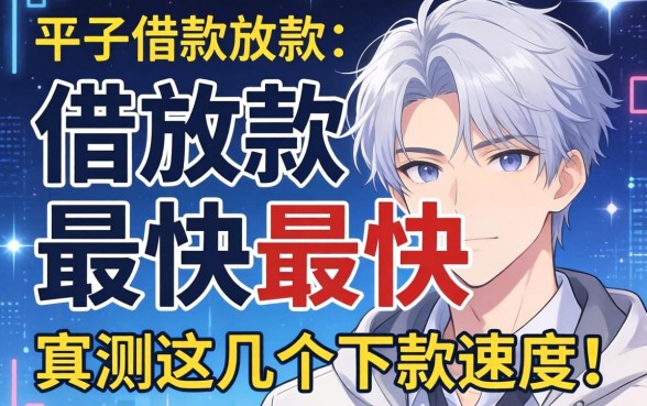 有什么平台借款放款最快最快？实测这几个下款速度惊人