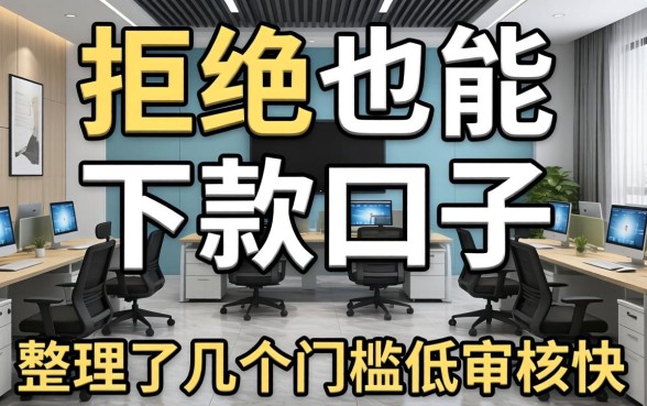 多次被拒也能下款的口子：整理了几个门槛低审核快的