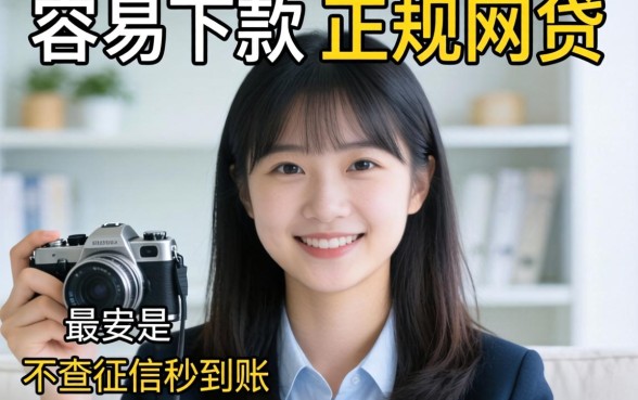 求推荐几个容易下款的正规网贷，最好是不查征信秒到账的！
