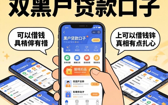 我翻遍全网整理的2026双黑户贷款口子有哪些，发现手机上可以借钱的软件真相有点扎心