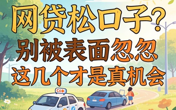 最近网贷松的口子？别被表面忽悠，这几个才是真机会