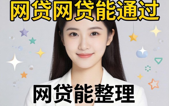 现在什么网贷能通过？整理几个门槛较低的渠道参考