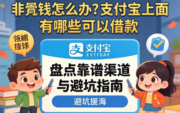 急需用钱怎么办?支付宝上面有哪些可以借款?盘点靠谱渠道与避坑指南