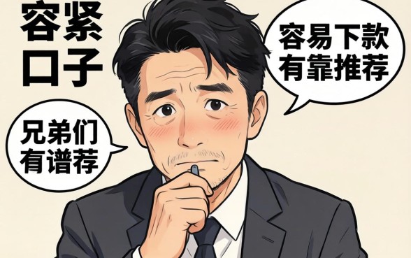 最近手头紧想找个容易下款的口子,兄弟们有靠谱推荐吗?