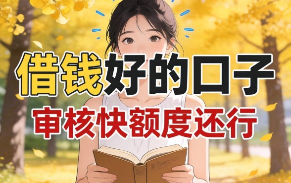 实测几个借钱好的口子，审核快额度还行