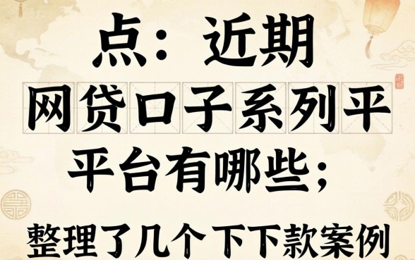 盘点近期网贷口子系列平台有哪些，整理了几个下款案例
