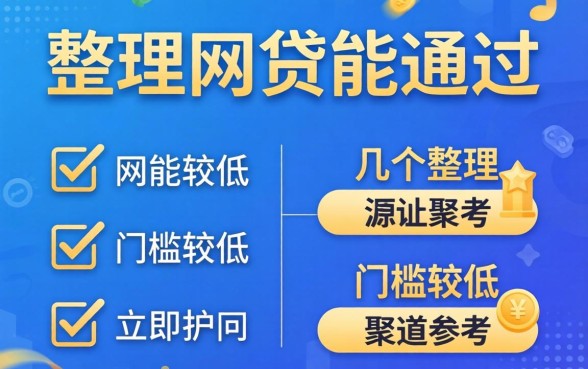 现在什么网贷能通过？整理几个门槛较低的渠道参考
