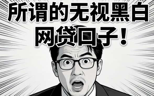 我试了那些所谓的无视黑白网贷口子，结果让人意外